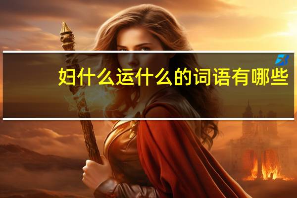 妇什么运什么的词语有哪些?