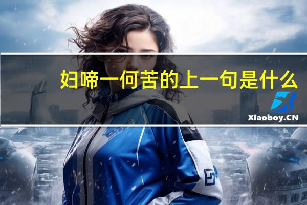 妇啼一何苦的上一句是什么