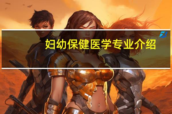 妇幼保健医学专业介绍