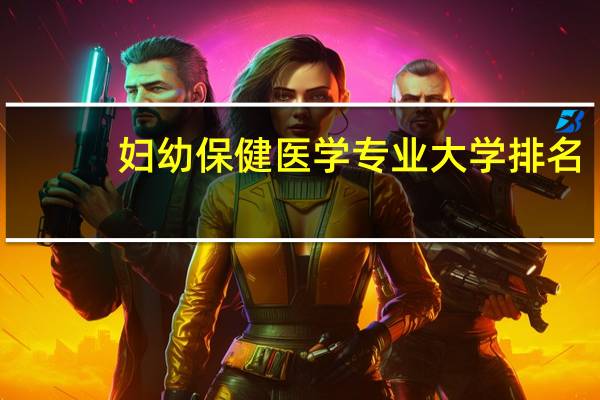 妇幼保健医学专业大学排名