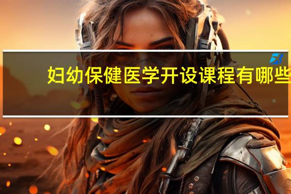 妇幼保健医学开设课程有哪些