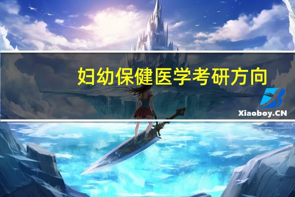妇幼保健医学考研方向