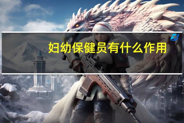 妇幼保健员有什么作用