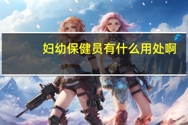 妇幼保健员有什么用处啊