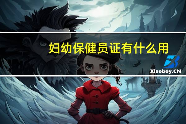 妇幼保健员证有什么用