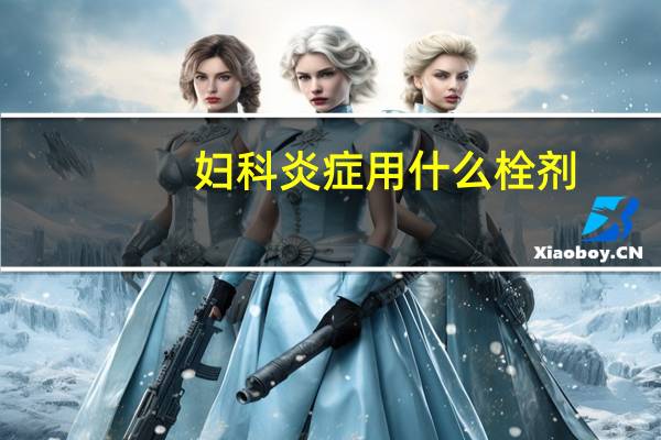 妇科炎症用什么栓剂（妇科炎症用什么药最好）