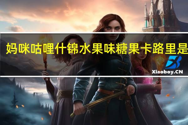 妈咪咕哩 什锦水果味糖果卡路里是多少