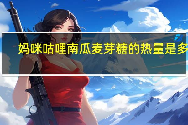 妈咪咕哩 南瓜麦芽糖的热量是多少