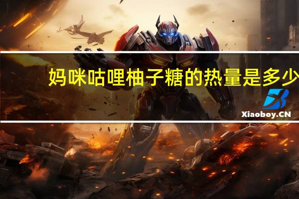妈咪咕哩 柚子糖的热量是多少