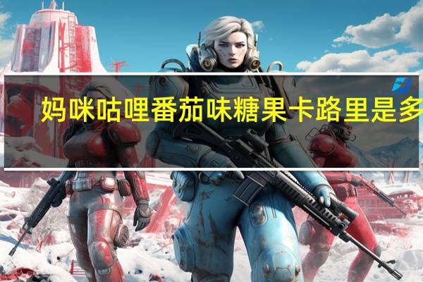 妈咪咕哩 番茄味糖果卡路里是多少