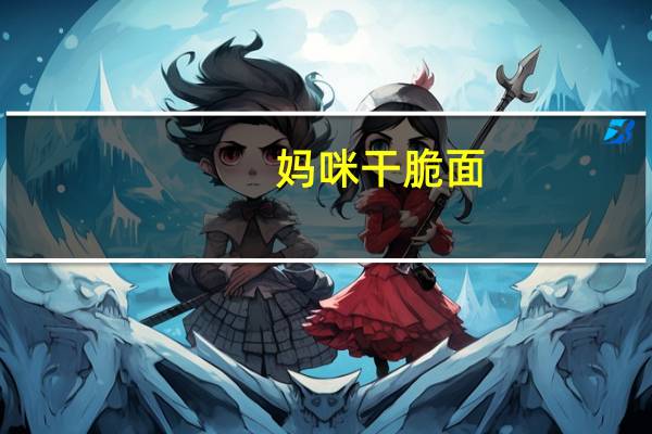 妈咪 干脆面(烧烤风味)的热量是多少