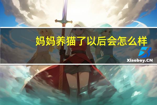 妈妈养猫了以后会怎么样