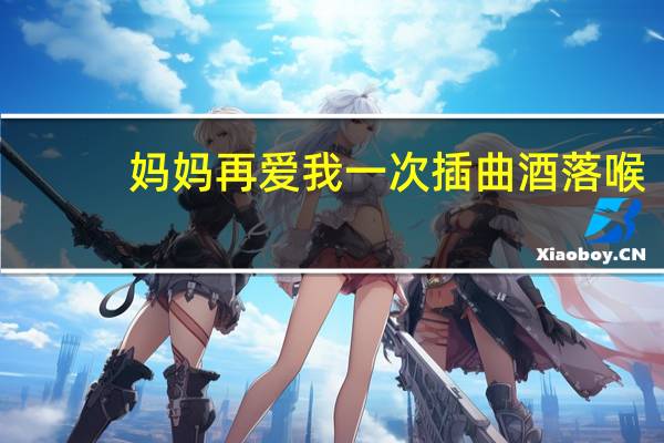 妈妈再爱我一次插曲酒落喉（妈妈再爱我一次插曲）