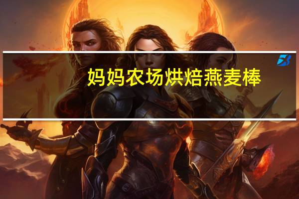 妈妈农场 烘焙燕麦棒(杏脯巧克力味)卡路里是多少