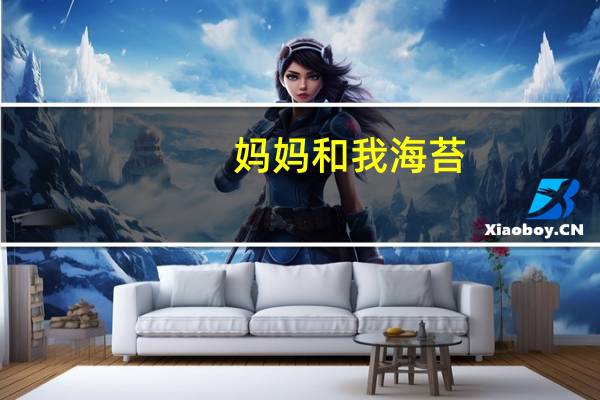 妈妈和我 海苔 (原味)卡路里是多少