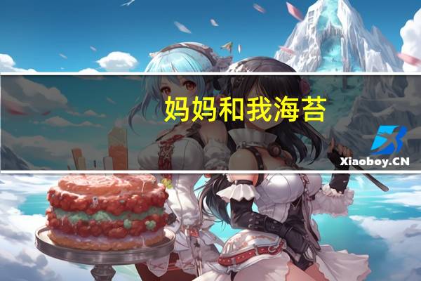 妈妈和我 海苔 (原味)的热量是多少