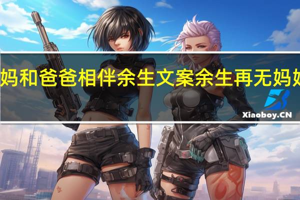 妈妈和爸爸相伴余生文案 余生再无妈妈了文案