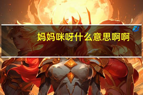 妈妈咪呀什么意思啊啊