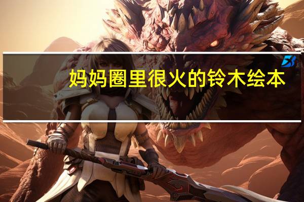 妈妈圈里很火的铃木绘本，应该怎么买