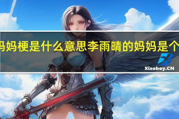 妈妈梗是什么意思 李雨晴的妈妈是个什么人