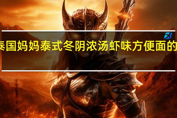 妈妈 泰国妈妈 泰式冬阴浓汤虾味方便面的热量是多少