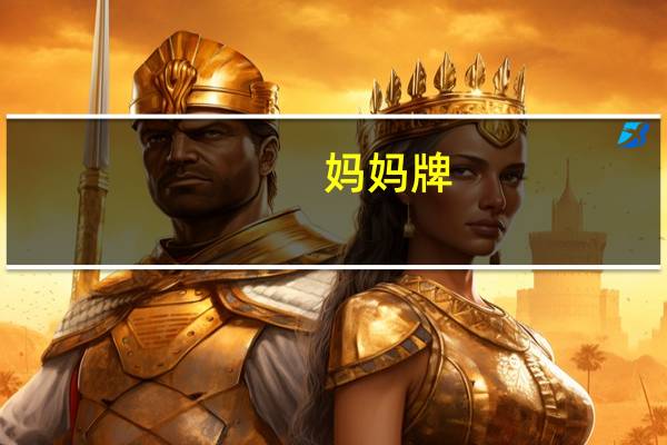 妈妈 牌()酸辣浓虾味方便面卡路里是多少