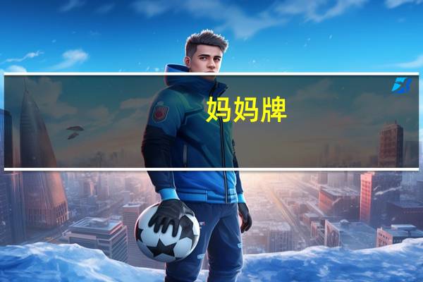妈妈 牌()酸辣浓虾味方便面的热量是多少
