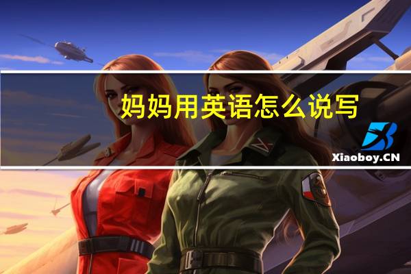 妈妈用英语怎么说写