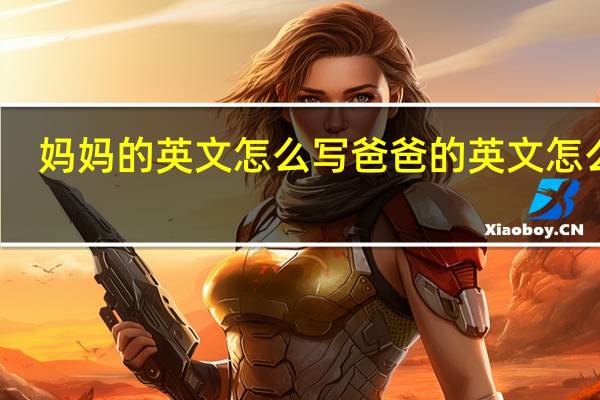 妈妈的英文怎么写爸爸的英文怎么写