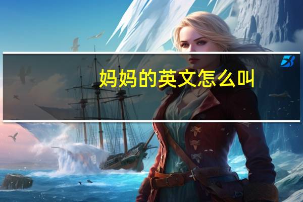 妈妈的英文怎么叫