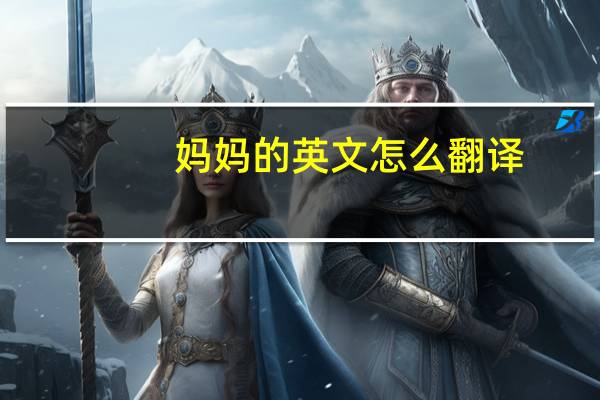 妈妈的英文怎么翻译