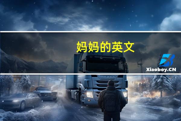 妈妈的英文