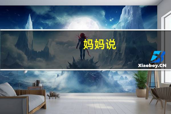 妈妈说：我今晚上要加班,回家要迟一点,你先睡觉.（改为间接引语） 妈妈说她今天晚上要加班