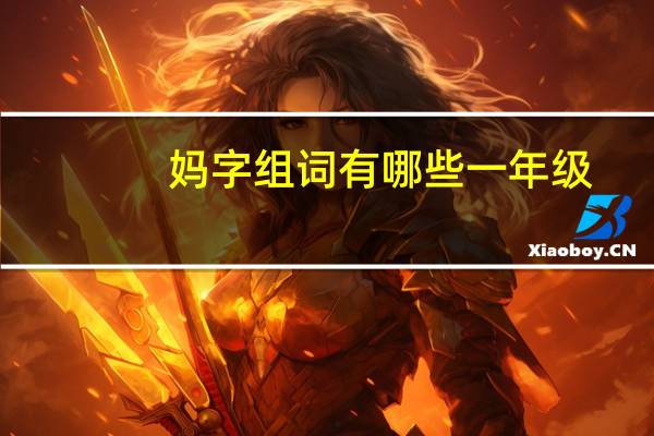 妈字组词有哪些一年级