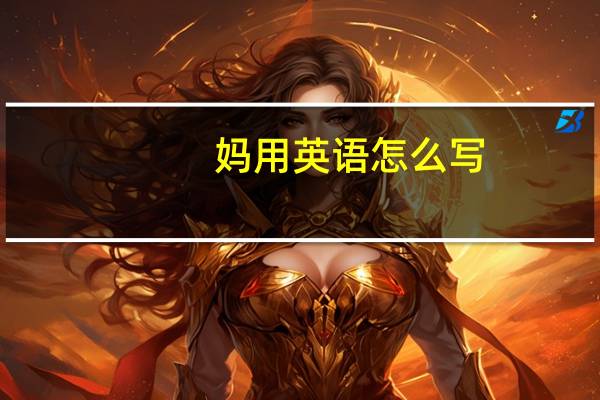妈用英语怎么写