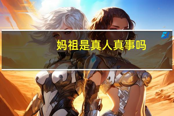 妈祖是真人真事吗