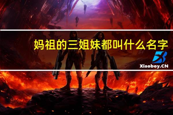 妈祖的三姐妹都叫什么名字