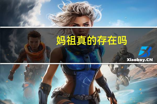 妈祖真的存在吗