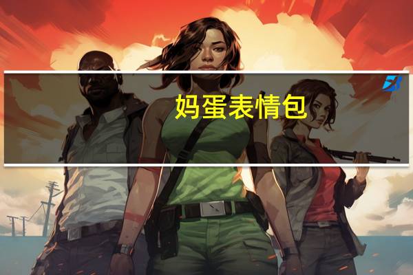 妈蛋表情包（妈蛋表情网）