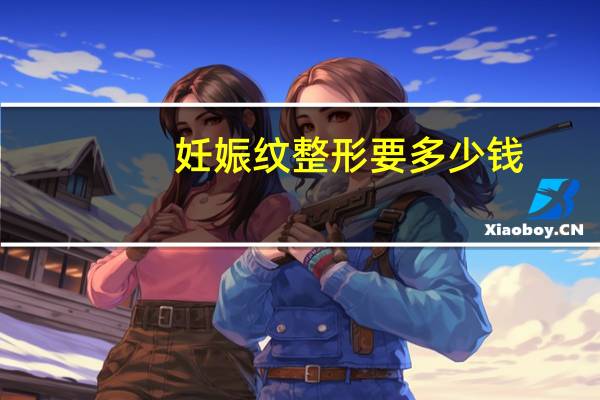 妊娠纹整形要多少钱，肚子妊娠纹怎么去掉