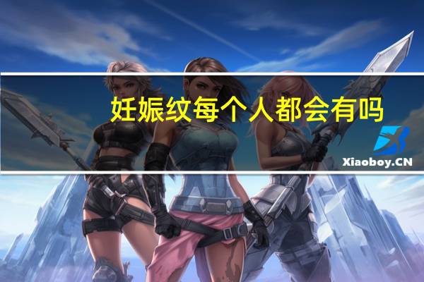 妊娠纹每个人都会有吗（妊辰纹）
