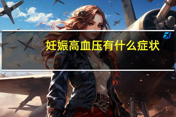 妊娠高血压有什么症状（高血压有什么症状）