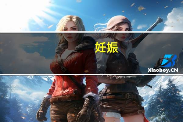 妊娠（关于妊娠的介绍）