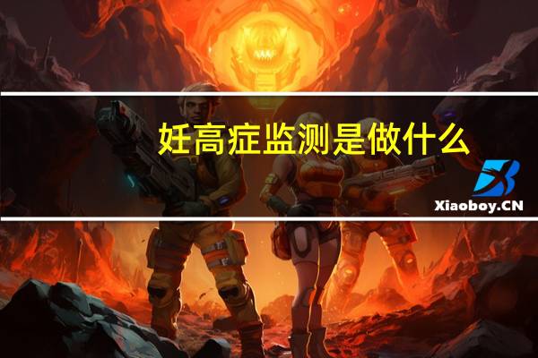 妊高症监测是做什么（妊高症）