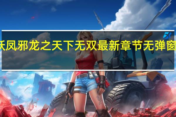 妖凤邪龙之天下无双 最新章节 无弹窗 笔趣阁（妖凤邪龙之天下无双）