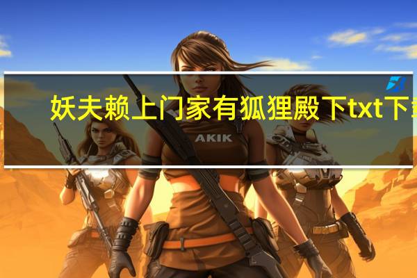 妖夫赖上门家有狐狸殿下txt下载（妖夫赖上门家有狐狸殿下）