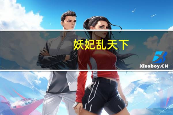 妖妃乱天下（仙女王妃乱天下）