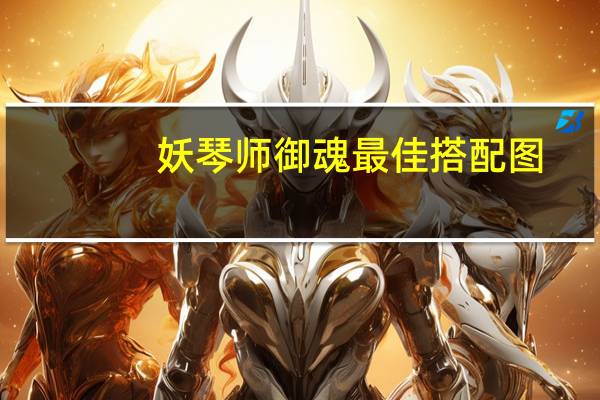妖琴师御魂最佳搭配图（妖琴师 御魂）