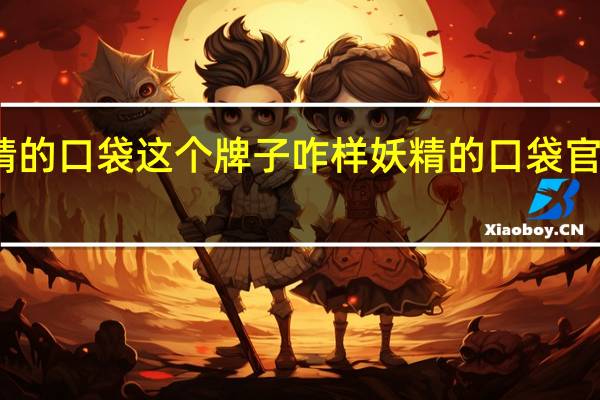 妖精的口袋这个牌子咋样 妖精的口袋官方旗舰店