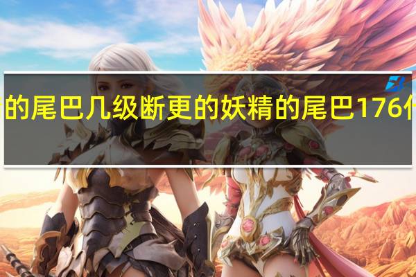 妖精的尾巴几级断更的 妖精的尾巴176什么时候出